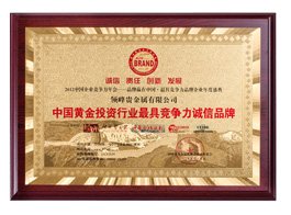 中国黄金投资行业最具竞争力诚信品牌-领峰贵金属